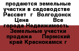 продаются земельные участки в садоводстве “Рассвет“ г. Волгодонск › Цена ­ 80 000 - Все города Недвижимость » Земельные участки продажа   . Пермский край,Краснокамск г.